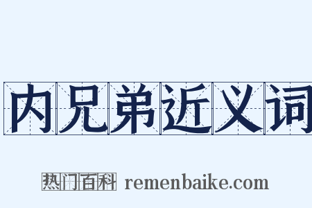 内兄弟近义词是什么意思的图片